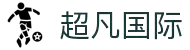 超凡国际官网-追求健康,你我一起成长